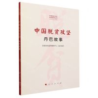 [N]中国脱贫攻坚(丹巴故事)/中国脱贫攻坚县域故事丛书-9787010251790