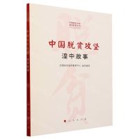 [N]中国脱贫攻坚(湟中故事)/中国脱贫攻坚县域故事丛书-9787010237305