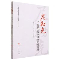 [N]尼勒克(民族融合为导向的贫困治理)/新时代中国县域脱贫攻坚案例研究丛书-9787010252247