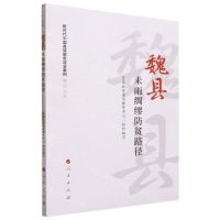 [N]魏县(未雨绸缪防贫路径)/新时代中国县域脱贫攻坚案例研究丛书-9787010252025