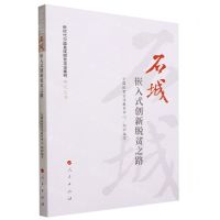 [N]石城(嵌入式创新脱贫之路)/新时代中国县域脱贫攻坚案例研究丛书-9787010239576