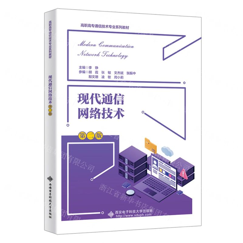 [N]现代通信网络技术(第2版高职高专通信技术专业系列教材)-9787560667515