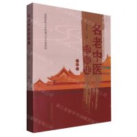 [N]名老中医经验集(第2版)-9787513246842