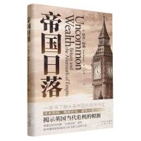 [N]帝国日落(精)-9787500172765