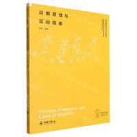 [N]动画原理与运动规律(动漫艺术系青岛电影学院系列教材)-9787567033429