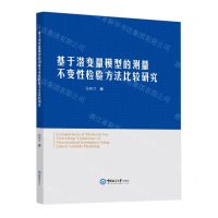 [N]基于潜变量模型的测量不变性检验方法比较研究(英文版)-9787567034600