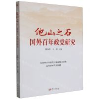 [N]他山之石(国外百年政党研究)-9787520726733