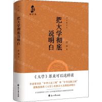 [N]把大学彻底说明白(精)/臻经典丛书-9787551164740
