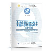 [N]全域旅游目的地城市主客共享的耦合研究--以厦门为例-9787522902890