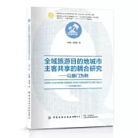 [N]全域旅游目的地城市主客共享的耦合研究--以厦门为例-9787522902890
