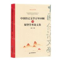 [N]中国传记文学百年回顾与展望学术论文集-9787506894760