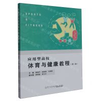 [N]应用型高校体育与健康教程(第2版)-9787561590584