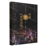 [N]怀愫与庶得容易/网络文学名家名作导读丛书-9787521222517