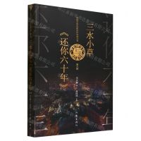 [N]三水小草与还你六十年/网络文学名家名作导读丛书-9787521222579