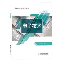 [N]电子技术(高职高专电子信息类系列教材)-9787560668581