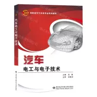 [N]汽车电工与电子技术(高职高专汽车类专业系列教材)-9787560668598