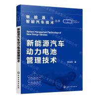 [N]新能源汽车动力电池管理技术/新能源与智能汽车技术丛书-9787122435040