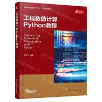 [N]工程数值计算Python教程(普通高等教育新工科系列精品教材)-9787122434111