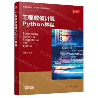 [N]工程数值计算Python教程(普通高等教育新工科系列精品教材)-9787122434111