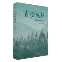 [N]青松成林--中国地质四十年(精)-9787521221794