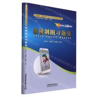 [N]机械制图习题集(十四五高等教育机械类专业新形态系列教材)-9787113302320