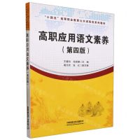 [N]高职应用语文素养(第4版十四五高等职业教育公共课程类系列教材)-9787113302221