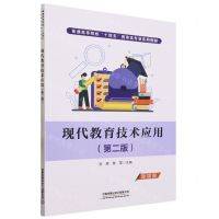 [N]现代教育技术应用(第2版微课版普通高等院校十四五教育类专业系列教材)-9787113299118