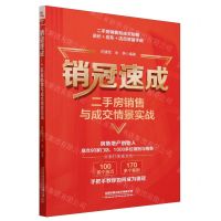 [N]销冠速成(二手房销售与成交情景实战)-9787113302627