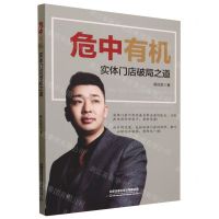 [N]危中有机(实体门店破局之道)-9787113300401