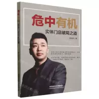 [N]危中有机(实体门店破局之道)-9787113300401