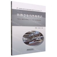 [N]铁路卫生与急救常识(高等职业教育高速铁路客运服务专业系列教材)-9787113302344
