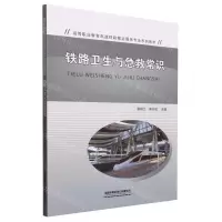 [N]铁路卫生与急救常识(高等职业教育高速铁路客运服务专业系列教材)-9787113302344