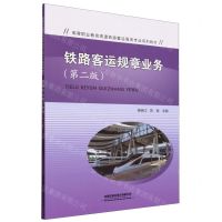 [N]铁路客运规章业务(第2版高等职业教育高速铁路客运服务专业系列教材)-9787113300074