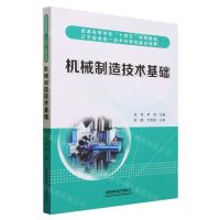 [N]机械制造技术基础(普通高等学校十四五系列教材)-9787113301569