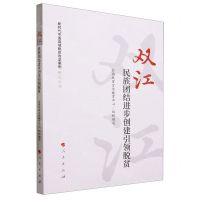 [N]双江(民族团结进步创建引领脱贫)/新时代中国县域脱贫攻坚案例研究丛书-9787010243993