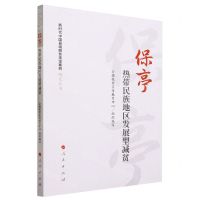 [N]保亭(热带民族地区发展型减贫)/新时代中国县域脱贫攻坚案例研究丛书-9787010252223