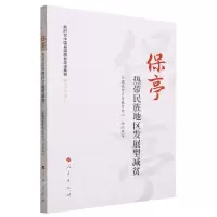 [N]保亭(热带民族地区发展型减贫)/新时代中国县域脱贫攻坚案例研究丛书-9787010252223