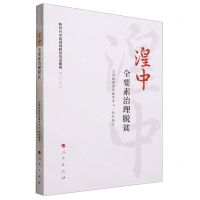 [N]湟中(全要素治理脱贫)/新时代中国县域脱贫攻坚案例研究丛书-9787010252001