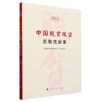 [N]中国脱贫攻坚(尼勒克故事)/中国脱贫攻坚县域故事丛书-9787010252308