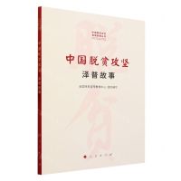 [N]中国脱贫攻坚(泽普故事)/中国脱贫攻坚县域故事丛书-9787010252254