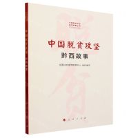 [N]中国脱贫攻坚(黔西故事)/中国脱贫攻坚县域故事丛书-9787010251783
