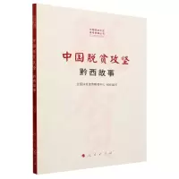 [N]中国脱贫攻坚(黔西故事)/中国脱贫攻坚县域故事丛书-9787010251783