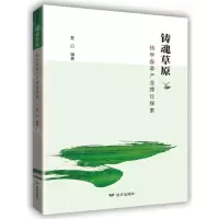 [N]铸魂草原(钱学森草产业理论探索)-9787555517931