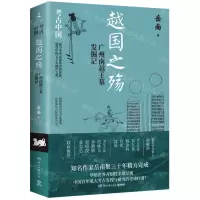 [N]越国之殇(广州南越王墓发掘记)/考古中国-9787572612169