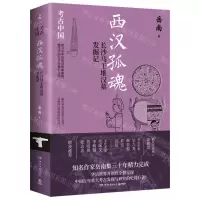 [N]西汉孤魂(长沙马王堆汉墓发掘记)/考古中国-9787572612336