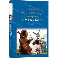 [N]克雷洛夫寓言(精)/经典译林-9787544796552