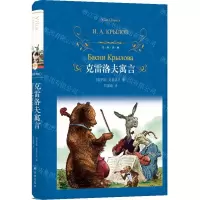 [N]克雷洛夫寓言(精)/经典译林-9787544796552
