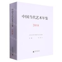 [N]中国当代艺术年鉴(2018)(精)-9787559859488