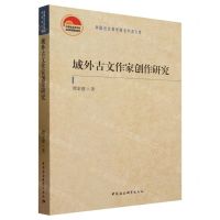 [N]域外古文作家创作研究/中国社会科学院老学者文库-9787522718491