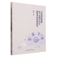 [N]开放政府数据用户采纳行为及隐私风险控制研究-9787522721705